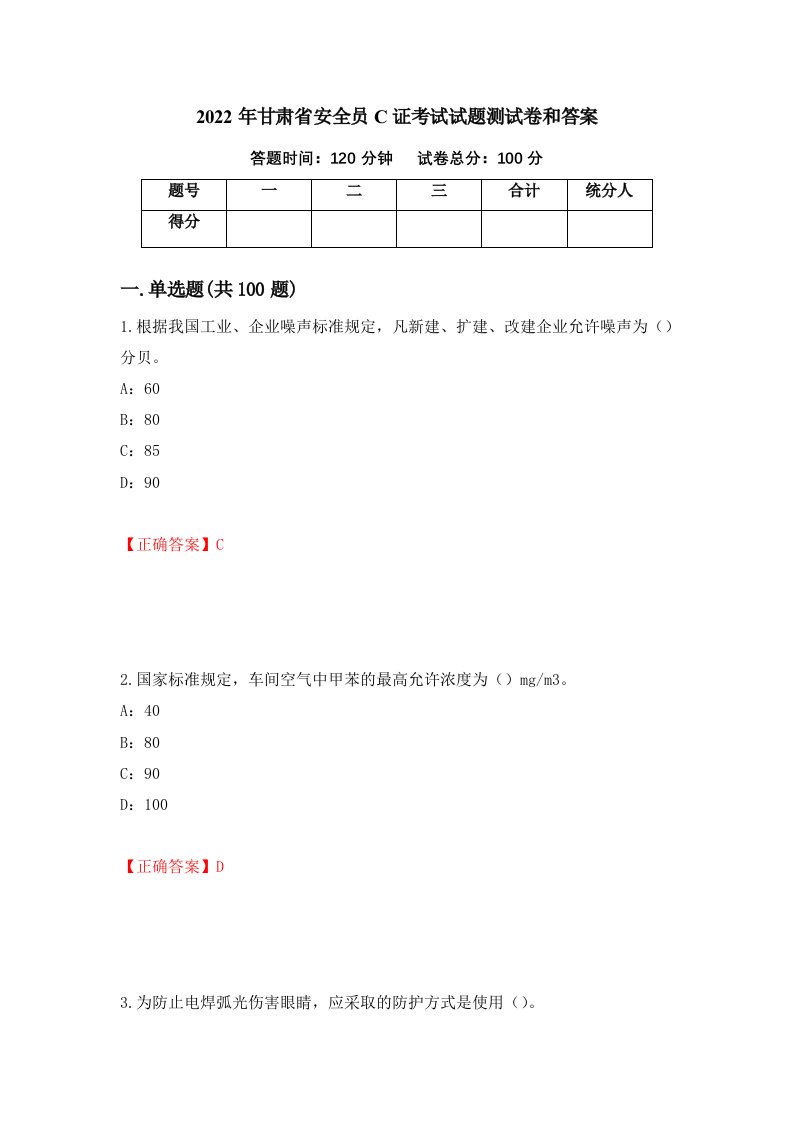 2022年甘肃省安全员C证考试试题测试卷和答案第91卷