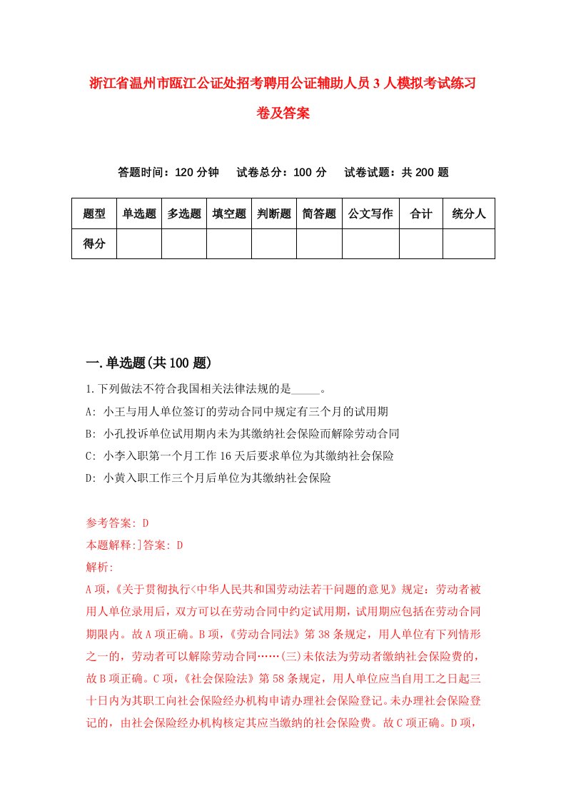 浙江省温州市瓯江公证处招考聘用公证辅助人员3人模拟考试练习卷及答案第1套