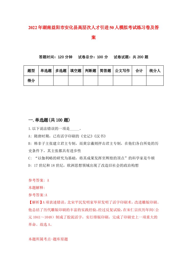 2022年湖南益阳市安化县高层次人才引进50人模拟考试练习卷及答案第4套