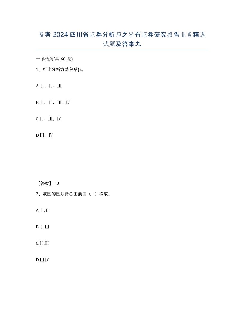 备考2024四川省证券分析师之发布证券研究报告业务试题及答案九