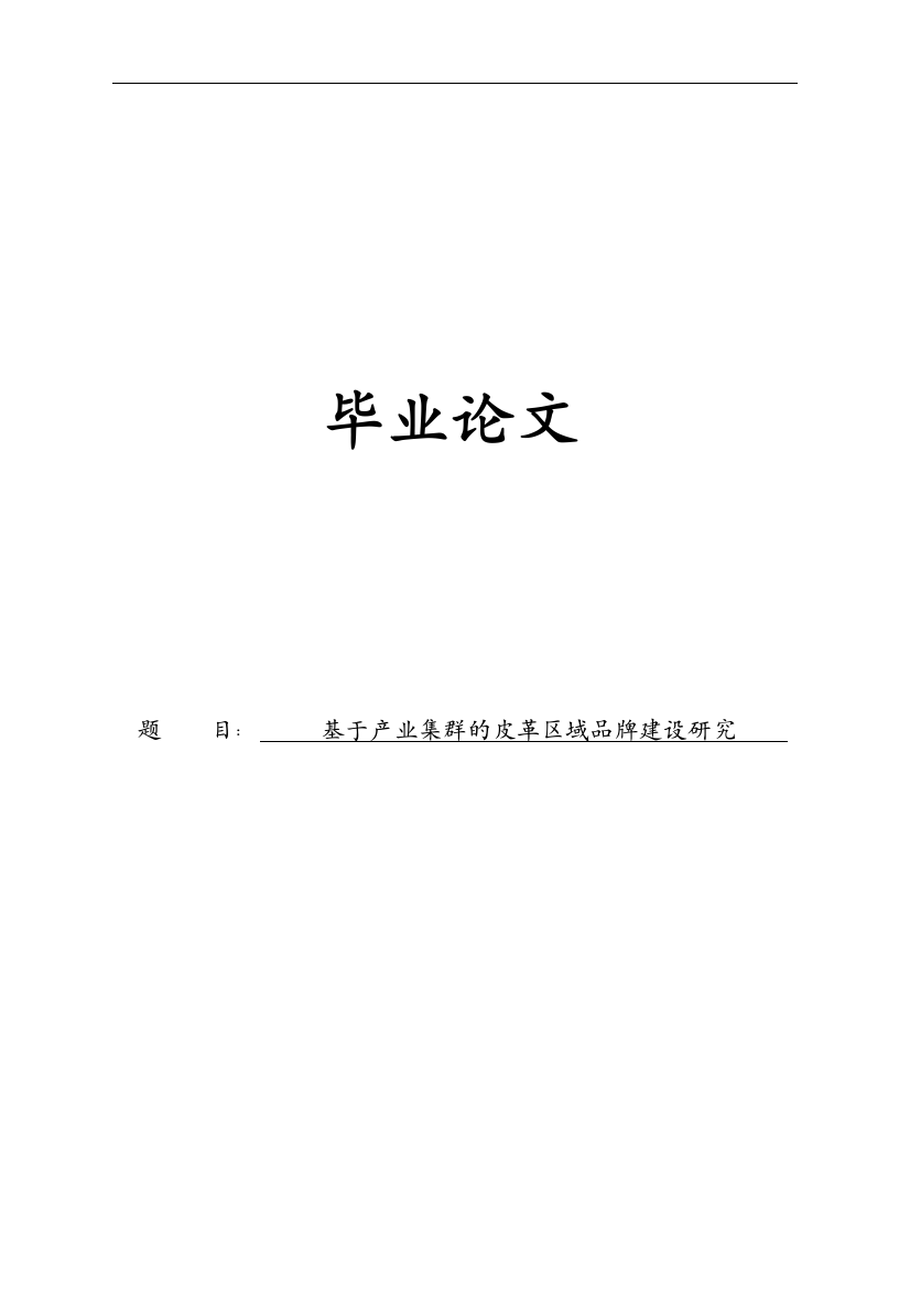 本科毕业论文---基于产业集群的海宁皮革区域品牌建设研究(论文)设计