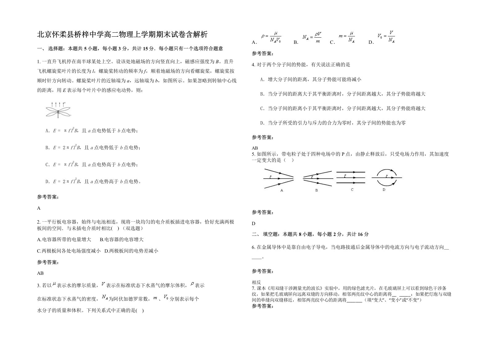 北京怀柔县桥梓中学高二物理上学期期末试卷含解析