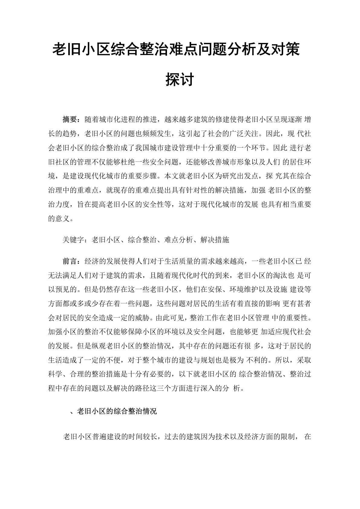 老旧小区综合整治难点问题分析及对策探讨