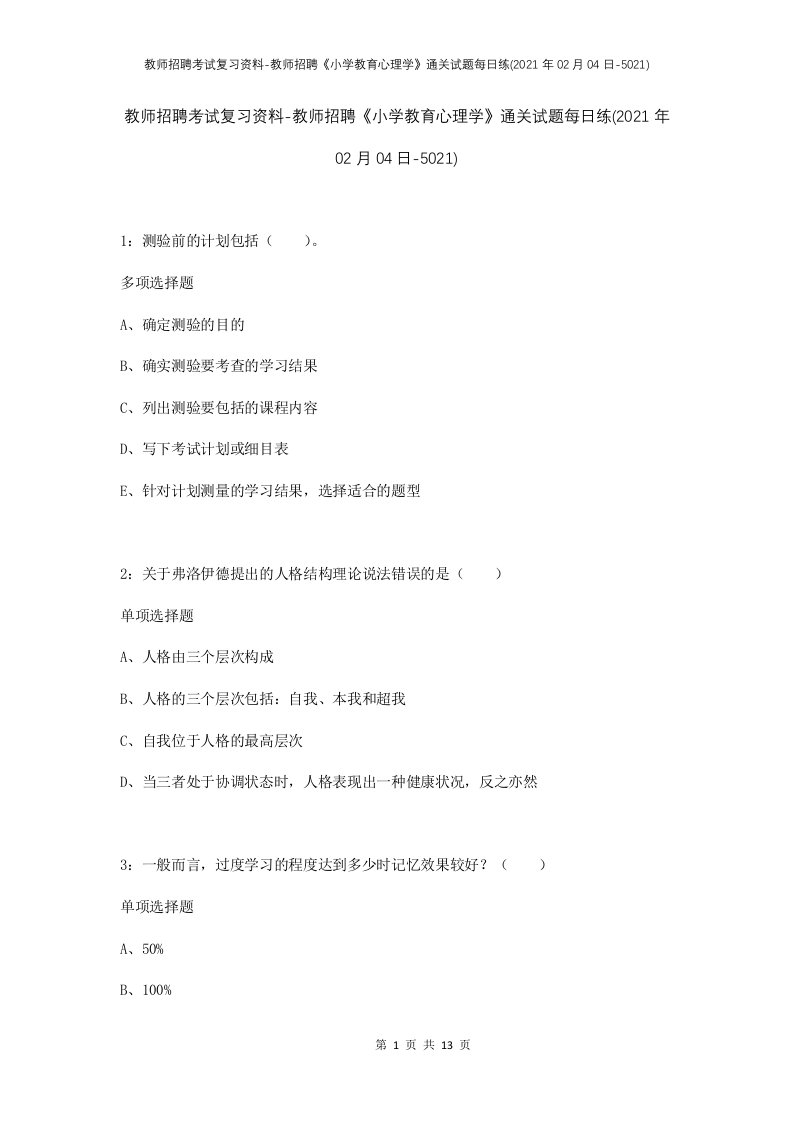 教师招聘考试复习资料-教师招聘小学教育心理学通关试题每日练2021年02月04日-5021