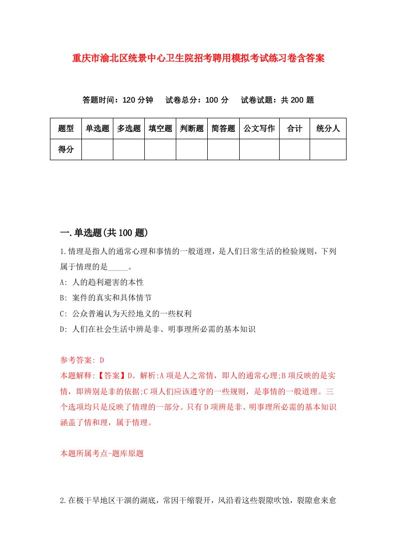 重庆市渝北区统景中心卫生院招考聘用模拟考试练习卷含答案第5卷