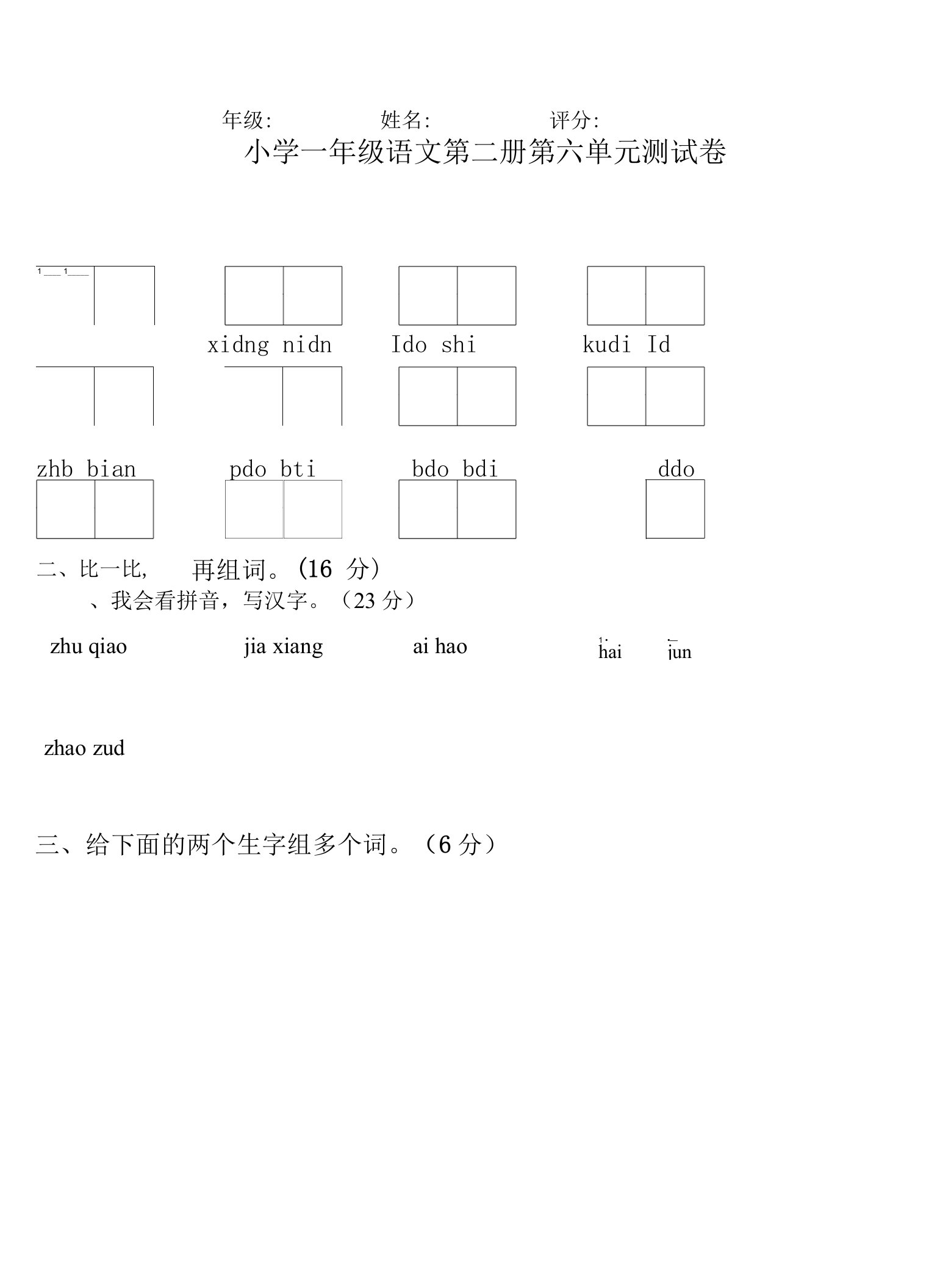 人教版小学一年级下册第六单元测试题