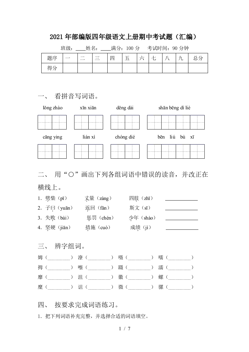 2021年部编版四年级语文上册期中考试题(汇编)