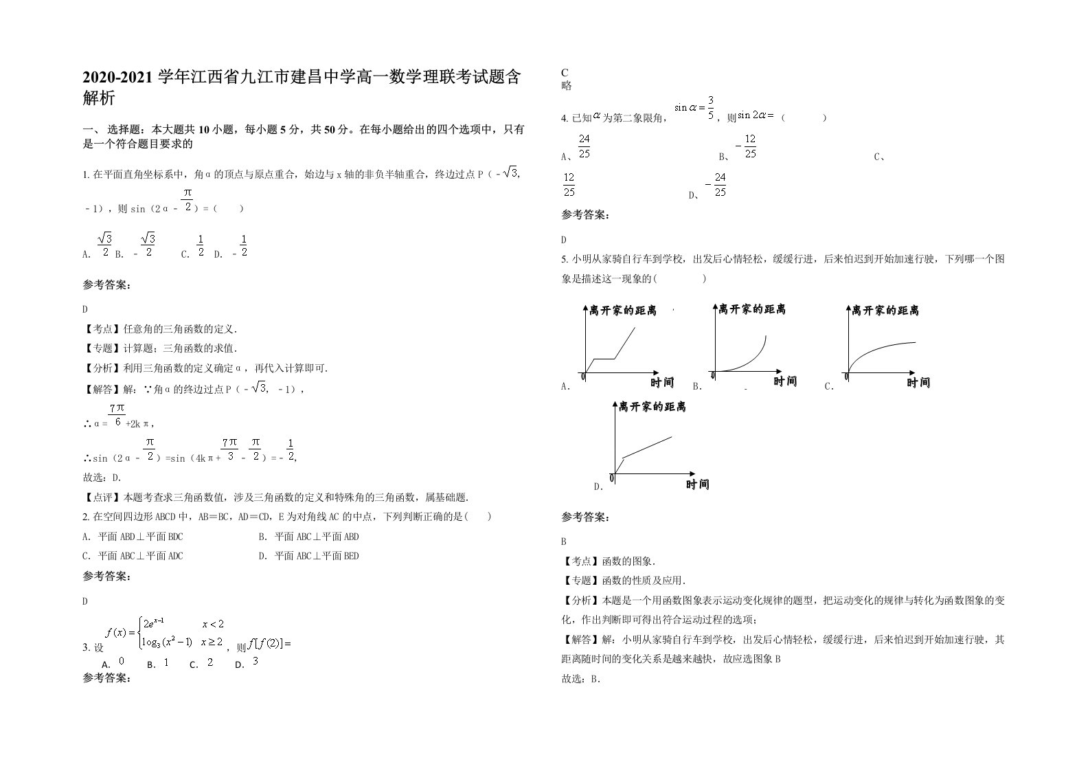 2020-2021学年江西省九江市建昌中学高一数学理联考试题含解析