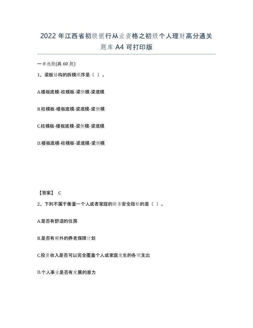 2022年江西省初级银行从业资格之初级个人理财高分通关题库A4可打印版