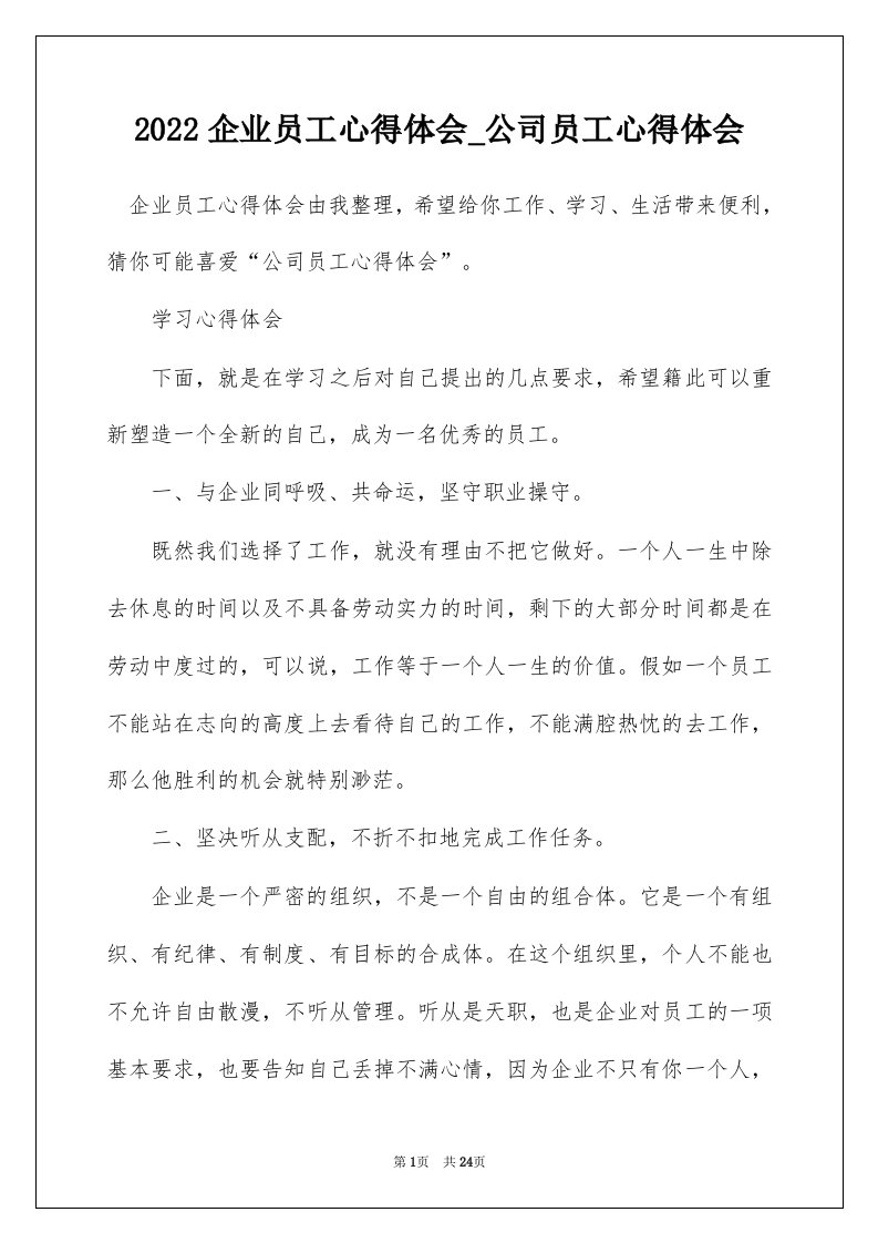 2022企业员工心得体会_公司员工心得体会