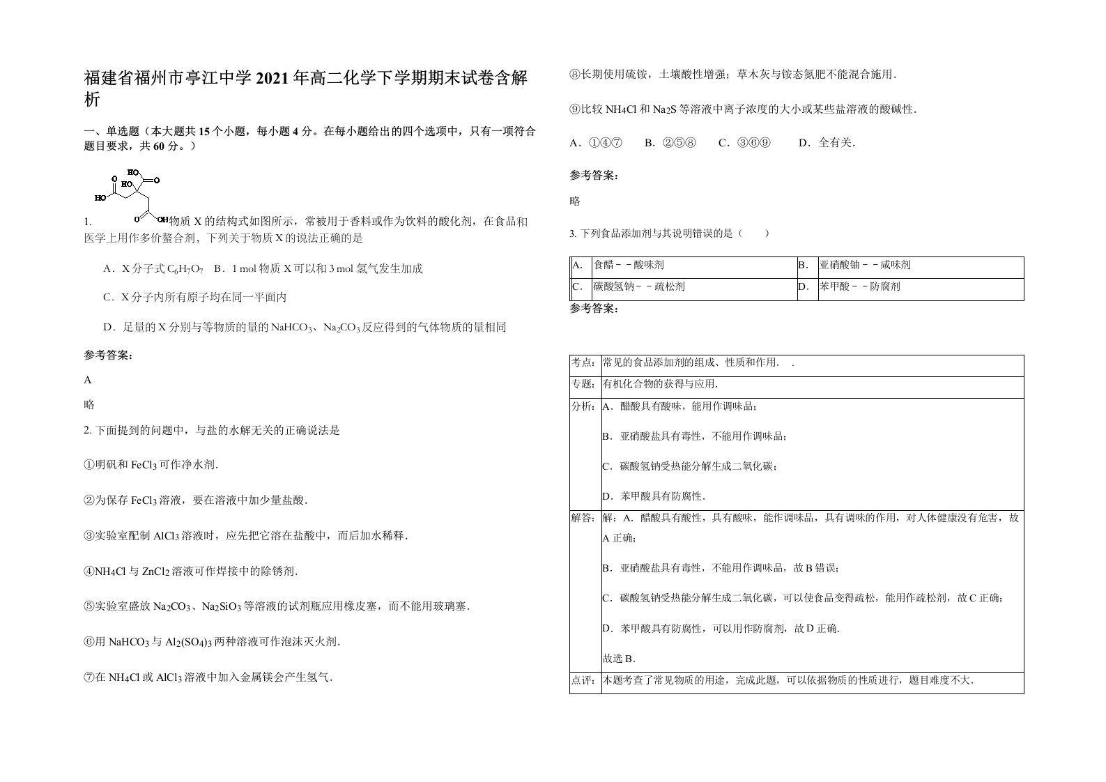 福建省福州市亭江中学2021年高二化学下学期期末试卷含解析