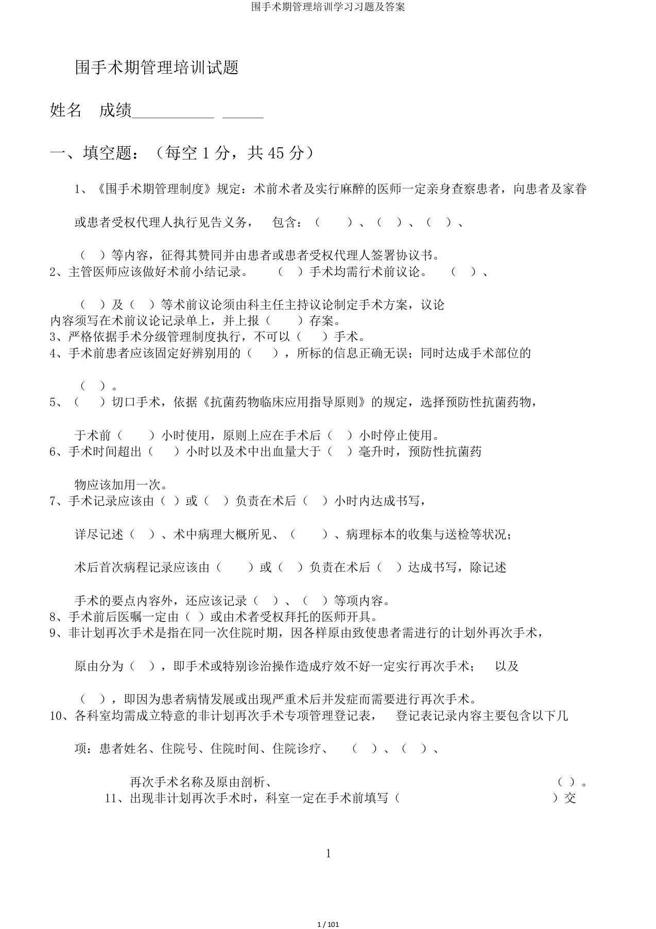 围手术期管理培训学习习题及答案