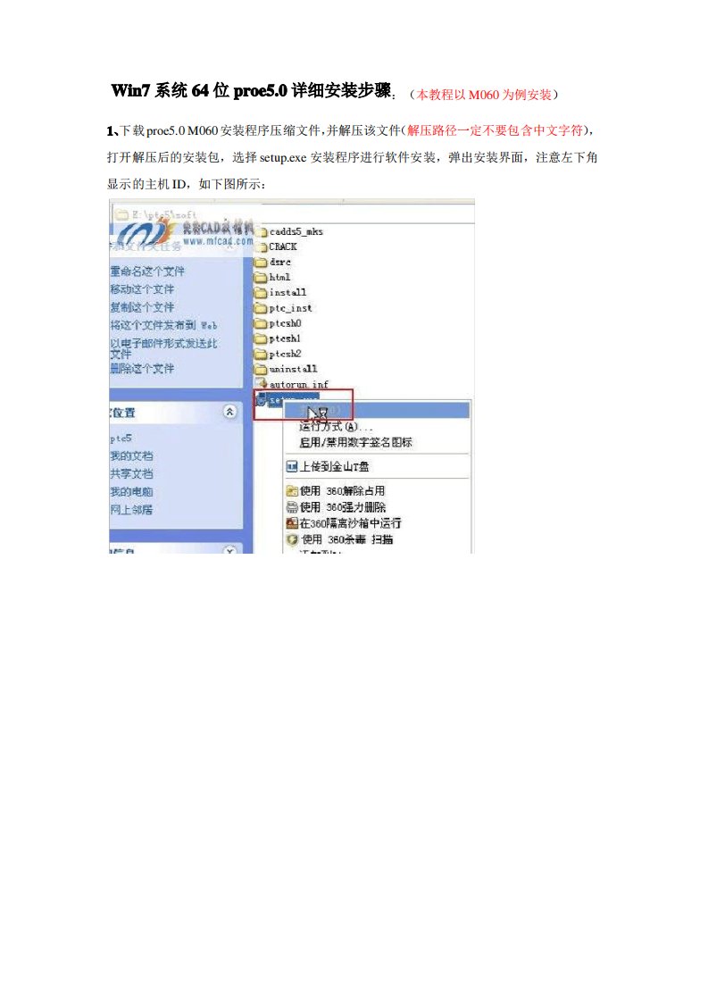 Win7系统64位proe5.0详细安装步骤