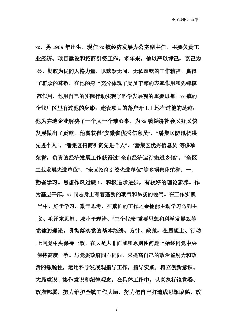 乡镇经发办副主任先进事迹材料