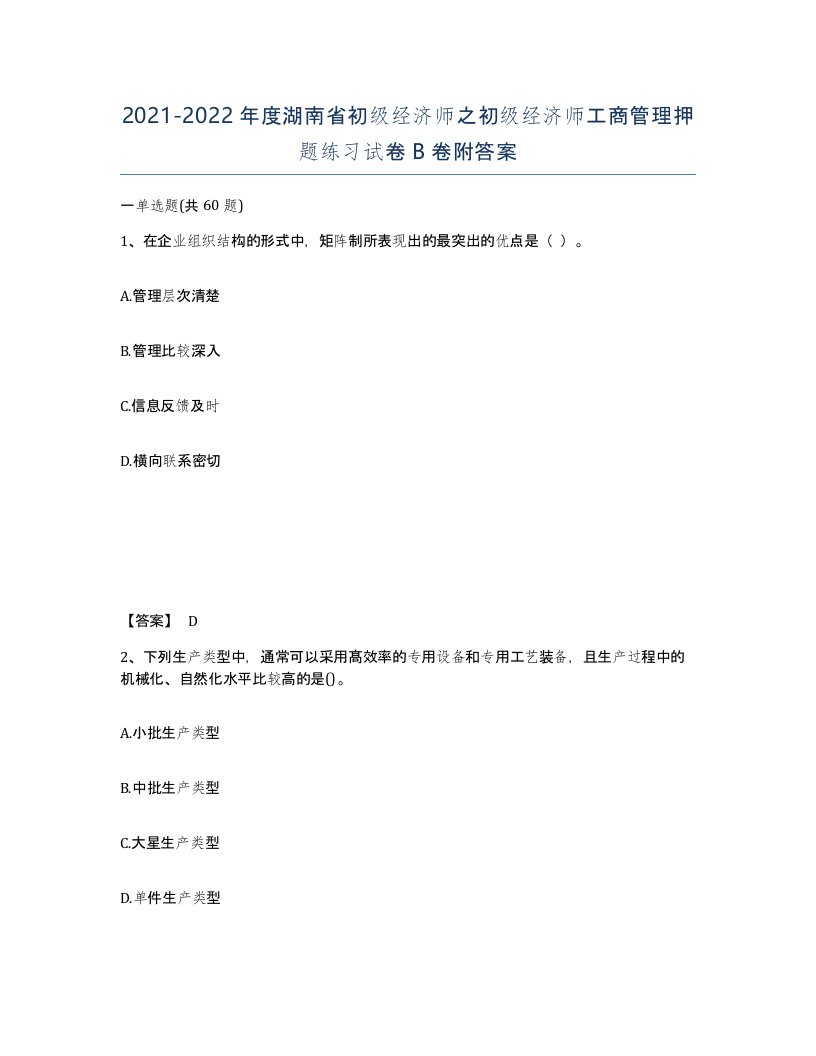 2021-2022年度湖南省初级经济师之初级经济师工商管理押题练习试卷B卷附答案