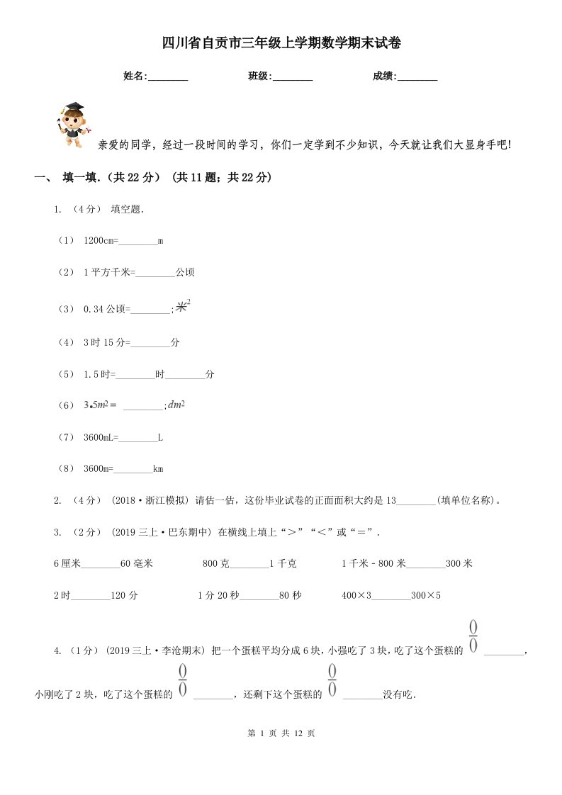 四川省自贡市三年级上学期数学期末试卷