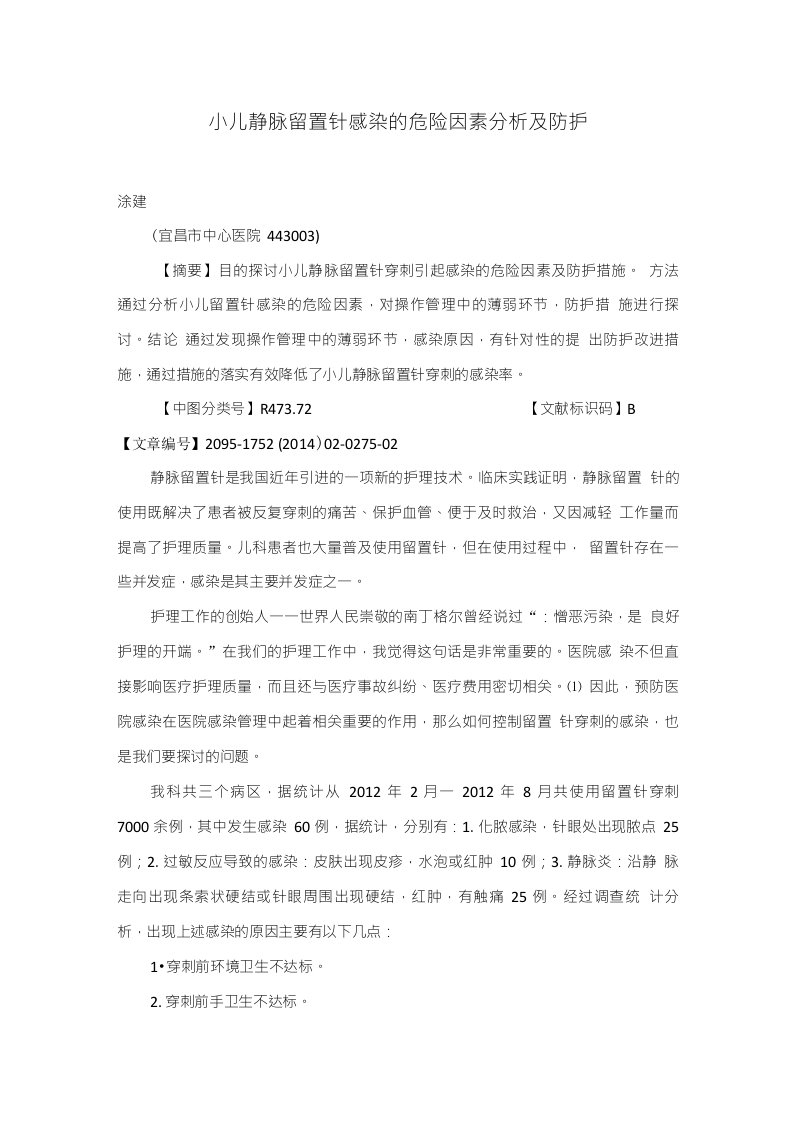 小儿静脉留置针感染的危险因素分析及防护