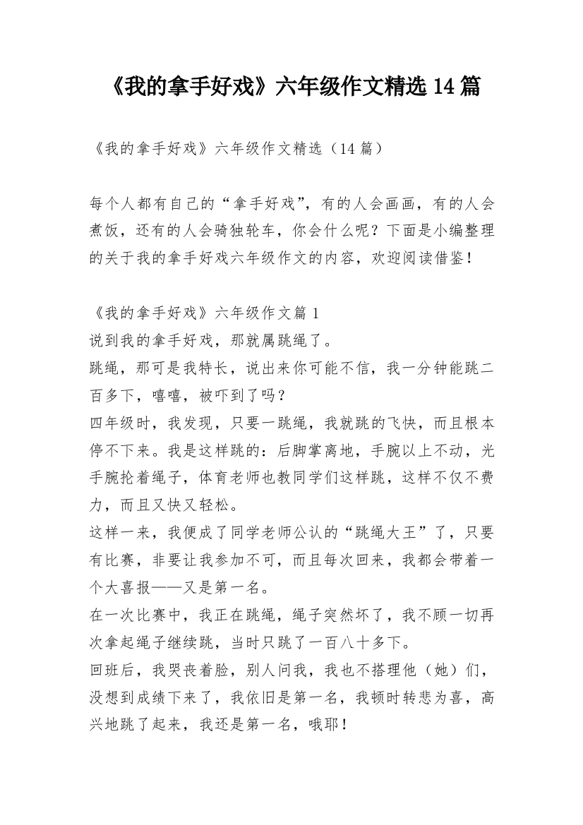 《我的拿手好戏》六年级作文精选14篇