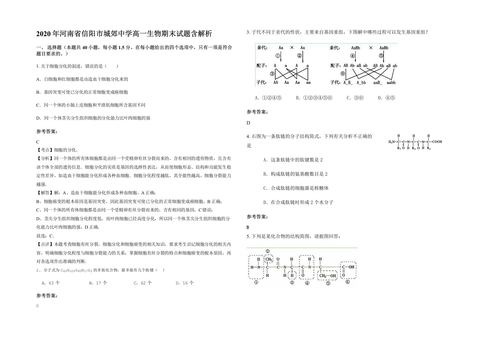 2020年河南省信阳市城郊中学高一生物期末试题含解析