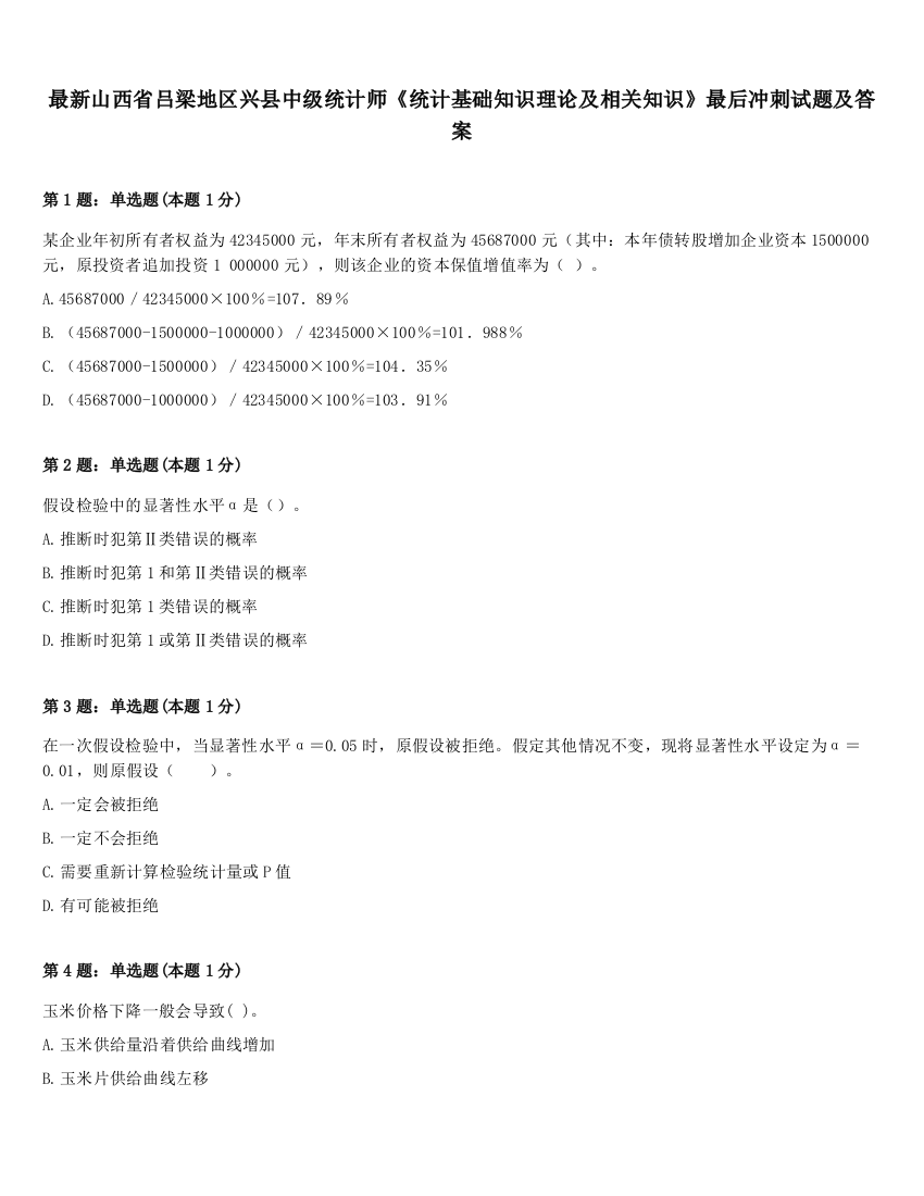 最新山西省吕梁地区兴县中级统计师《统计基础知识理论及相关知识》最后冲刺试题及答案