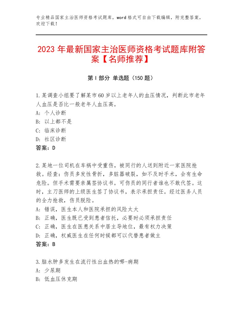 2023年最新国家主治医师资格考试完整版及精品答案