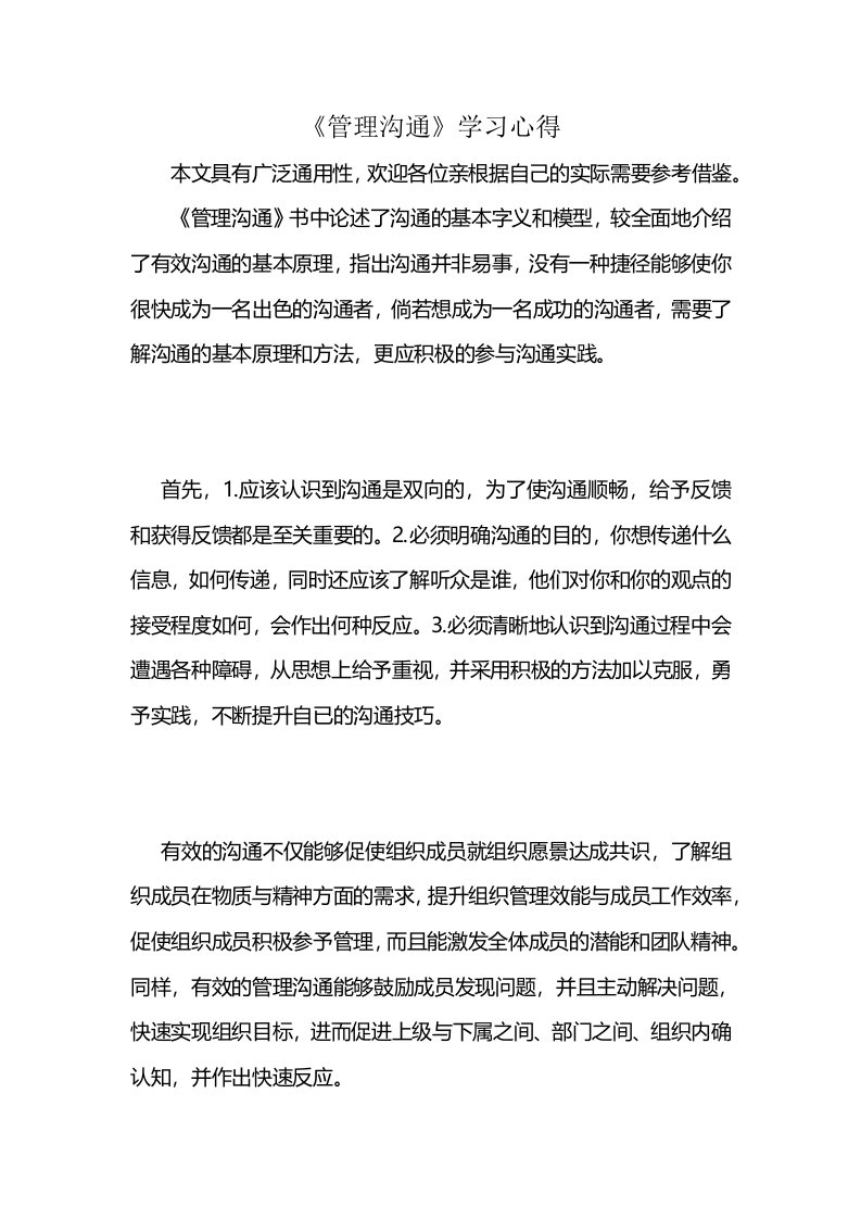 《管理沟通》学习心得