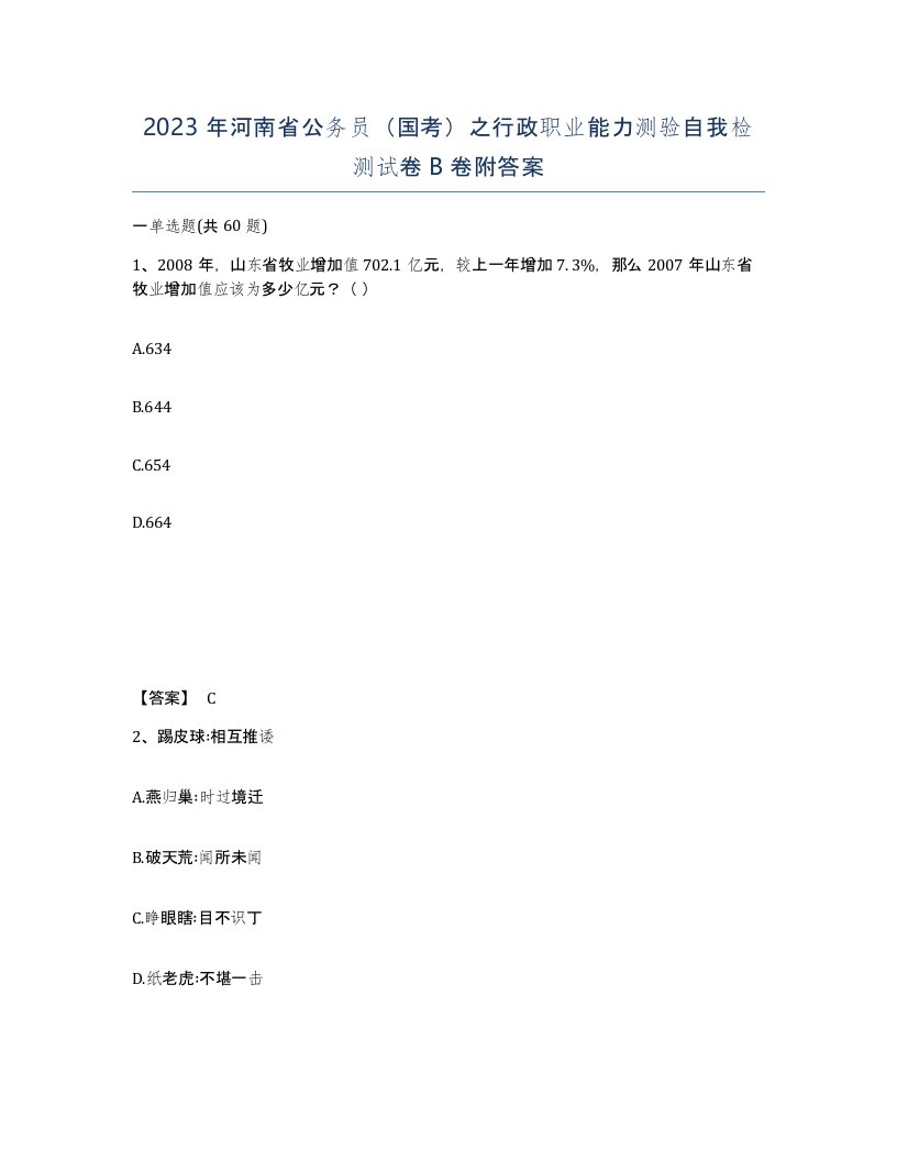 2023年河南省公务员国考之行政职业能力测验自我检测试卷B卷附答案