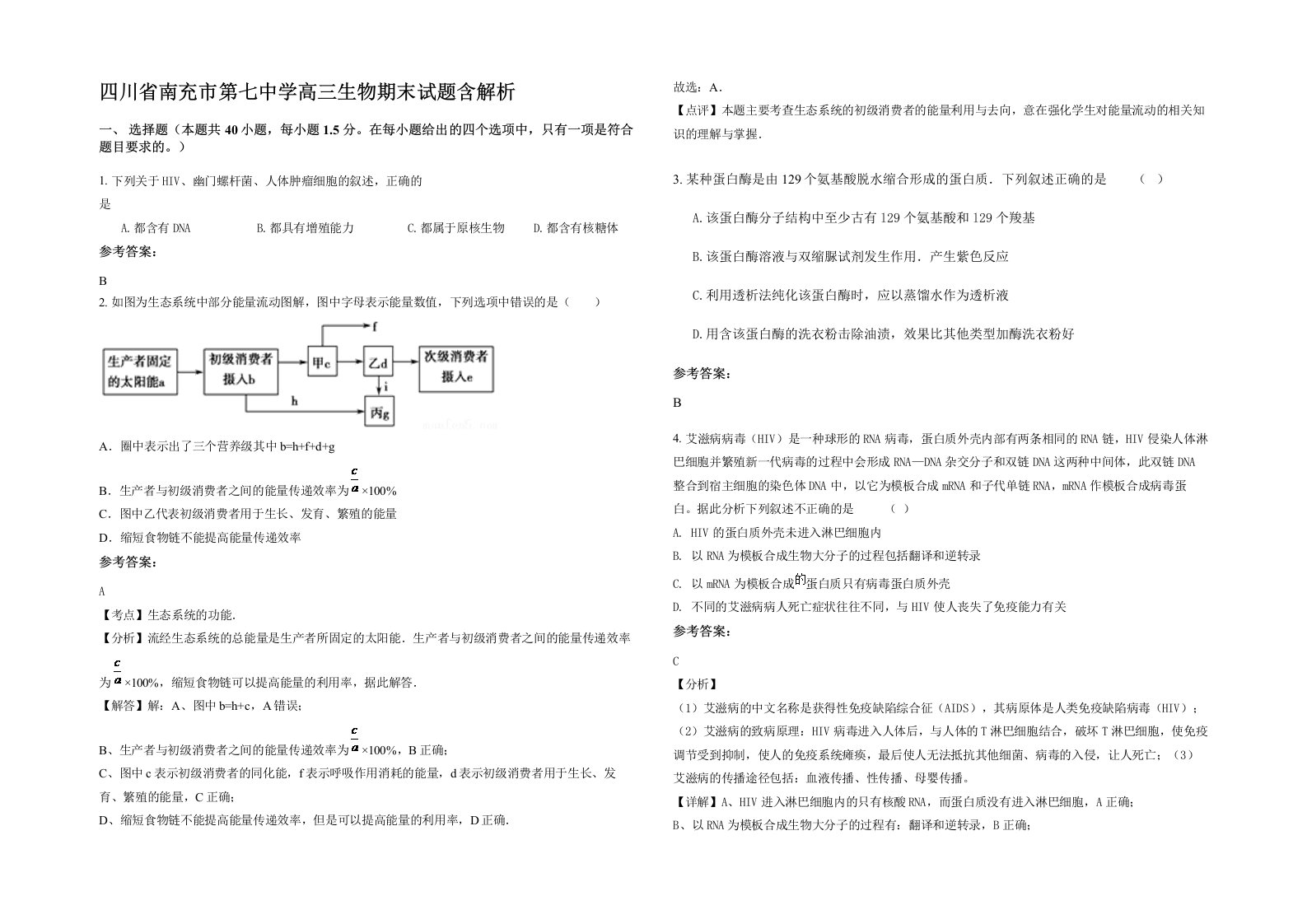 四川省南充市第七中学高三生物期末试题含解析