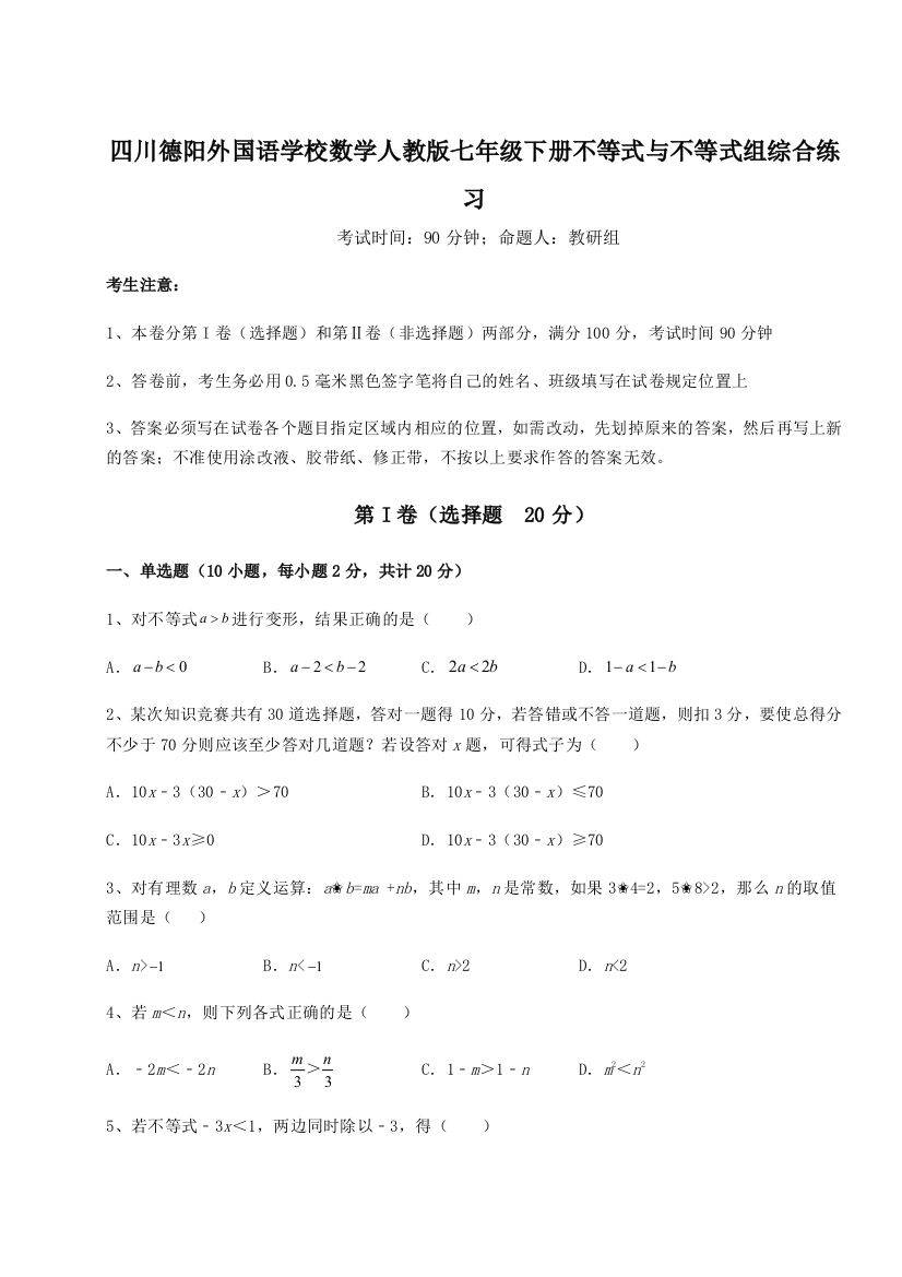 小卷练透四川德阳外国语学校数学人教版七年级下册不等式与不等式组综合练习试题（含答案解析）