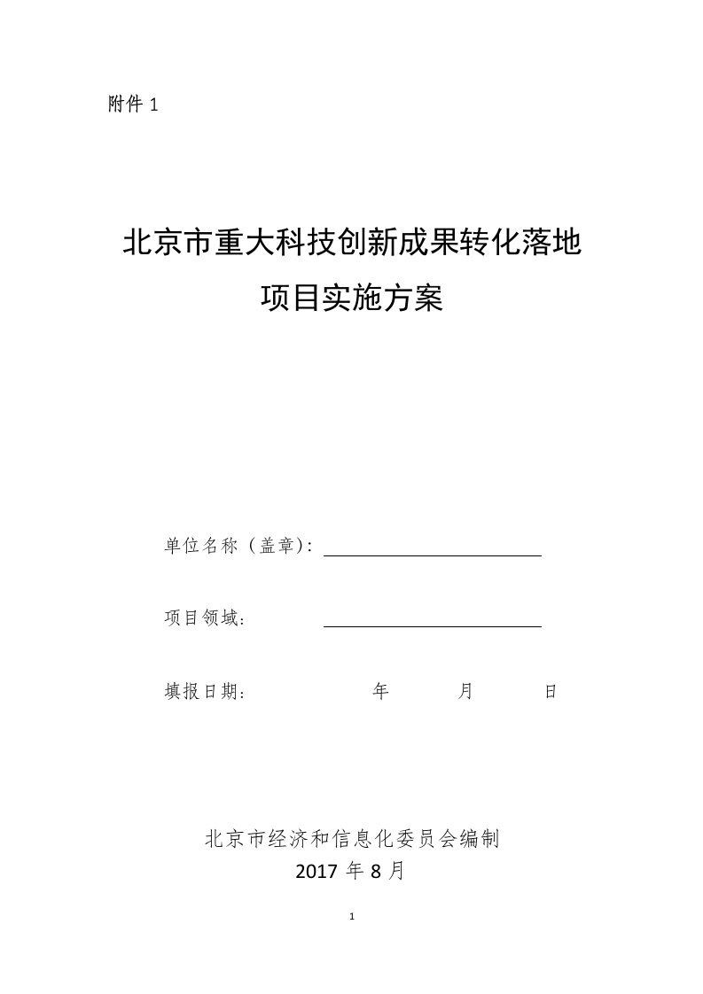 《北京市重大科技创新成果转化落地项目实施方案》