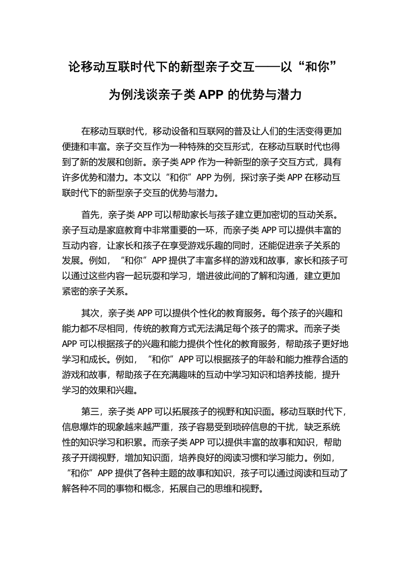 论移动互联时代下的新型亲子交互——以“和你”为例浅谈亲子类APP的优势与潜力