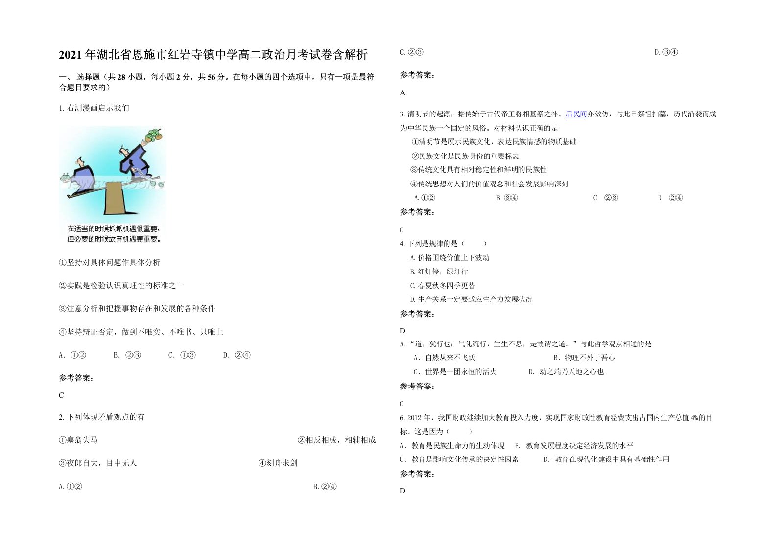 2021年湖北省恩施市红岩寺镇中学高二政治月考试卷含解析