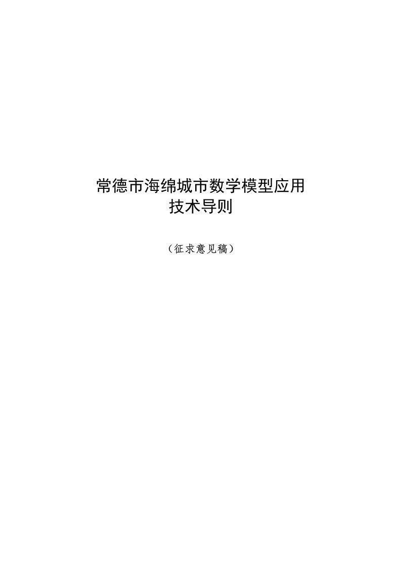 常德市海绵城市数学模型应用技术导则