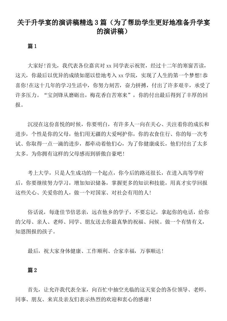 关于升学宴的演讲稿精选3篇（为了帮助学生更好地准备升学宴的演讲稿）