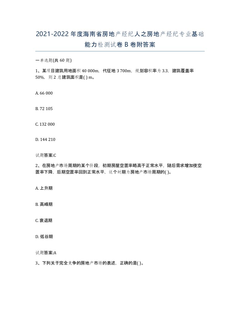 2021-2022年度海南省房地产经纪人之房地产经纪专业基础能力检测试卷B卷附答案