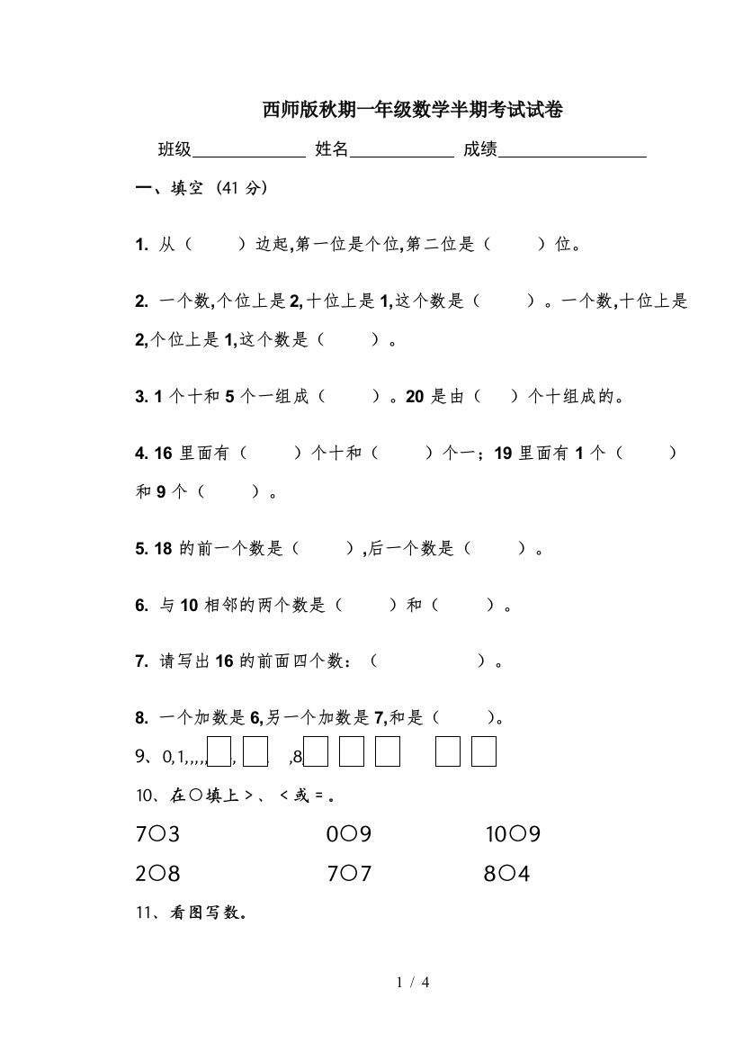 西师版秋期一年级数学半期考试试卷