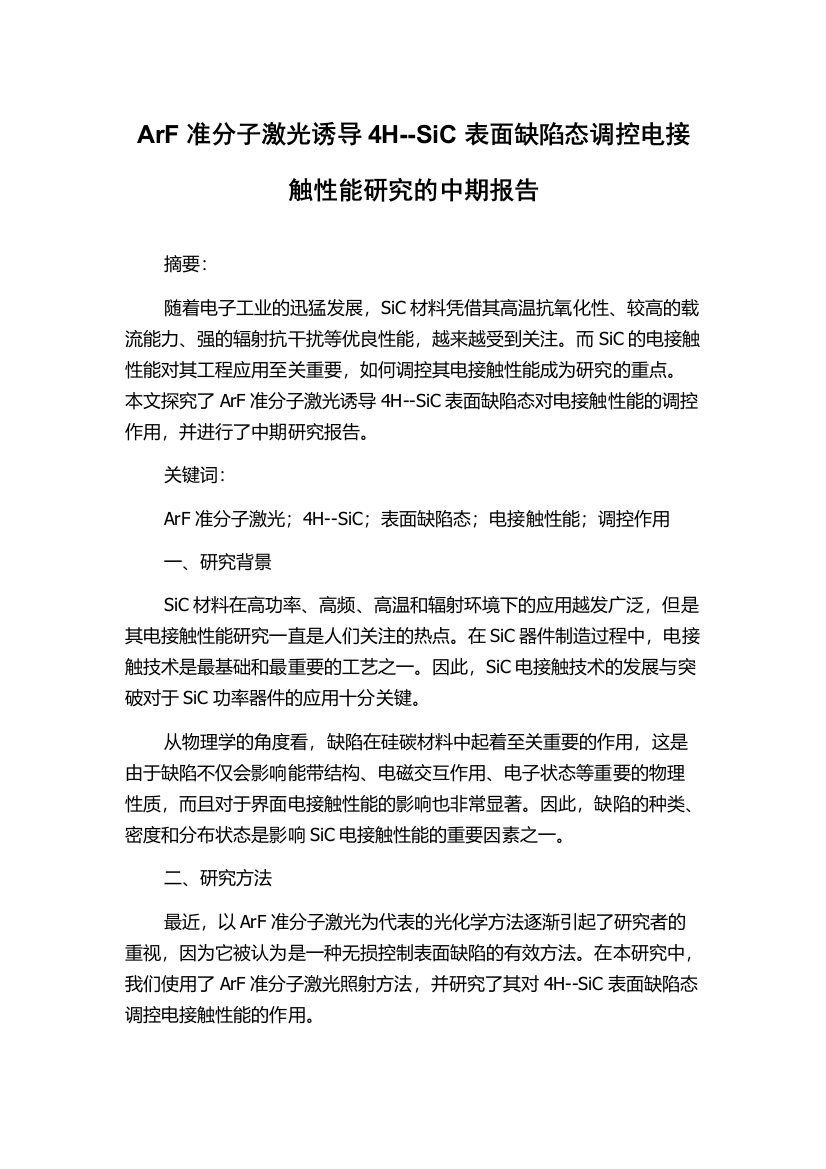 ArF准分子激光诱导4H--SiC表面缺陷态调控电接触性能研究的中期报告