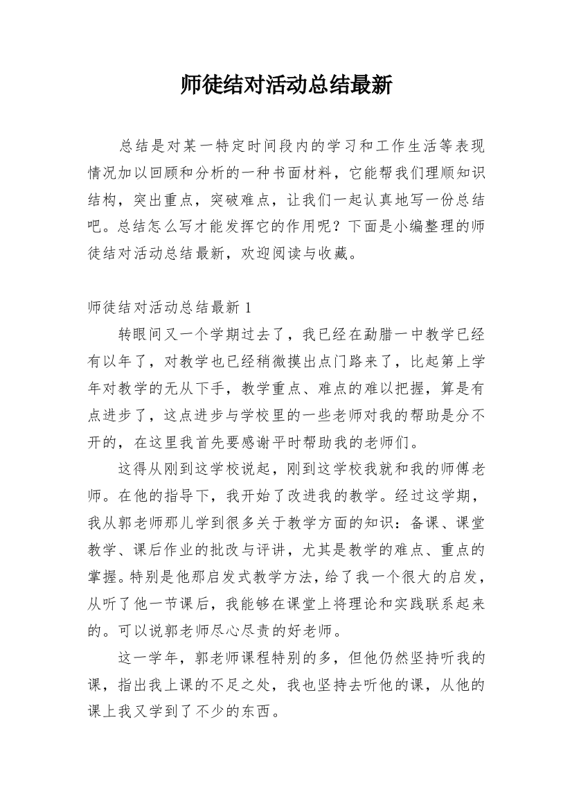 师徒结对活动总结最新