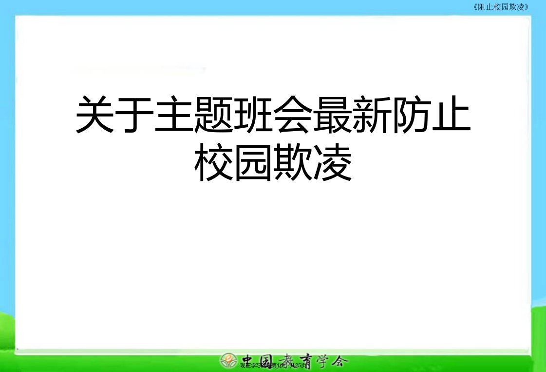 主题班会最新防止校园欺凌课件