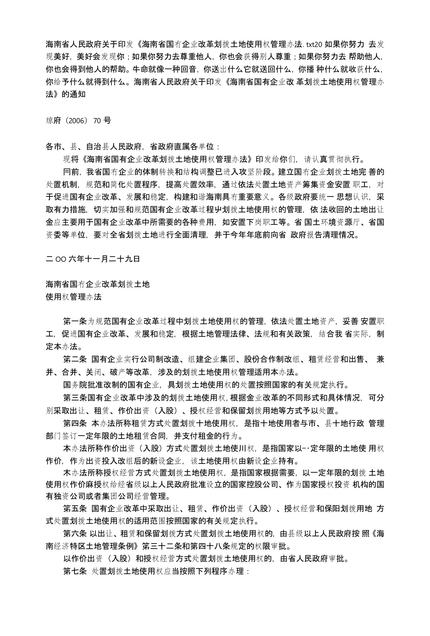 海南省人民政府关于印发《海南省国有企业改革划拨土地使用权管理办法