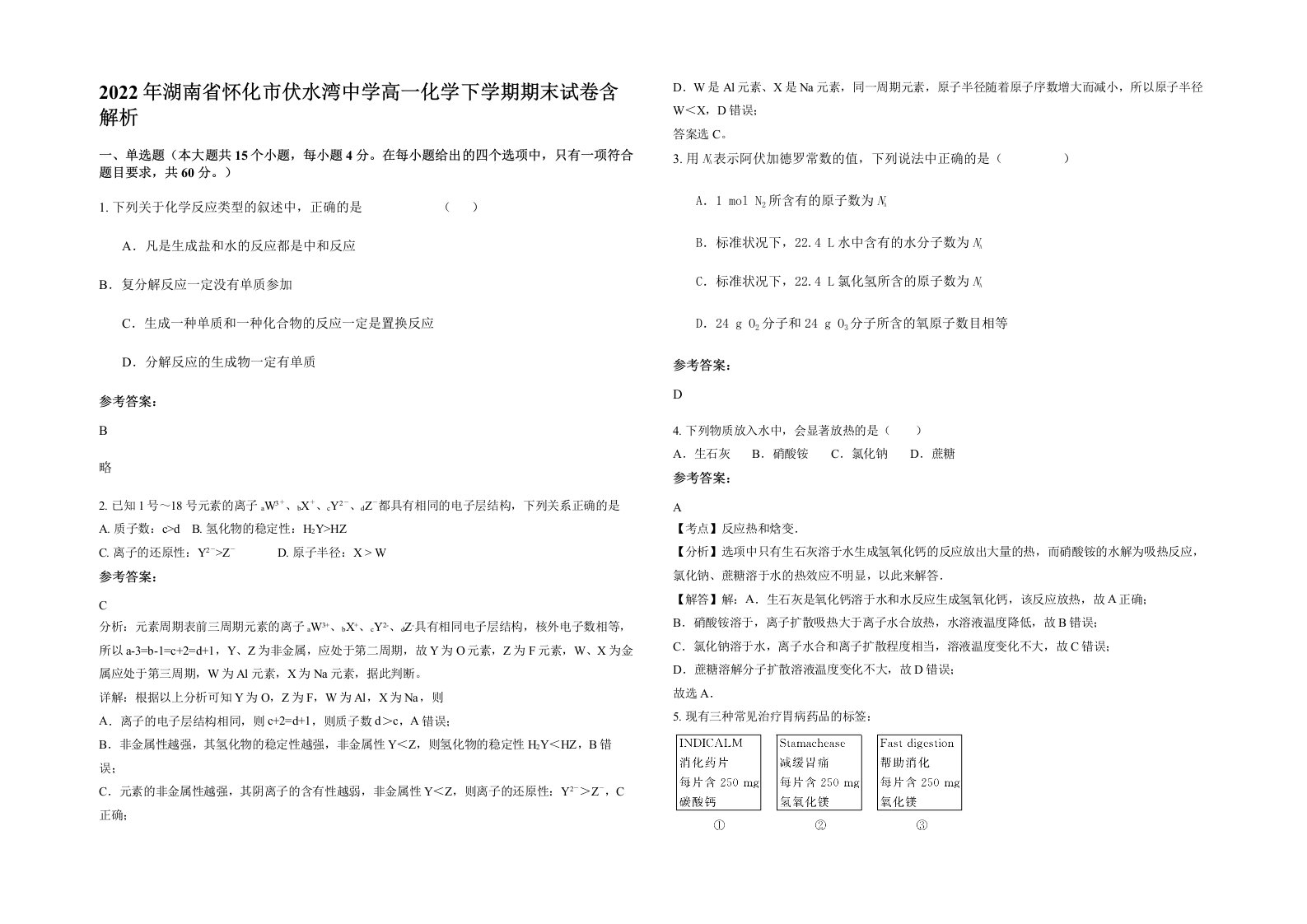 2022年湖南省怀化市伏水湾中学高一化学下学期期末试卷含解析