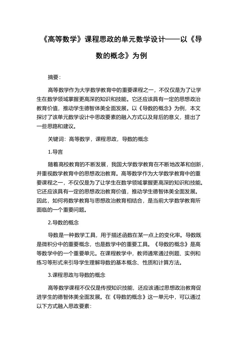 《高等数学》课程思政的单元数学设计——以《导数的概念》为例