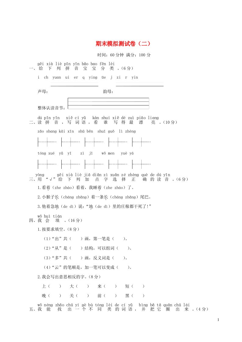 一年级语文上学期期末模拟测试卷二新人教版