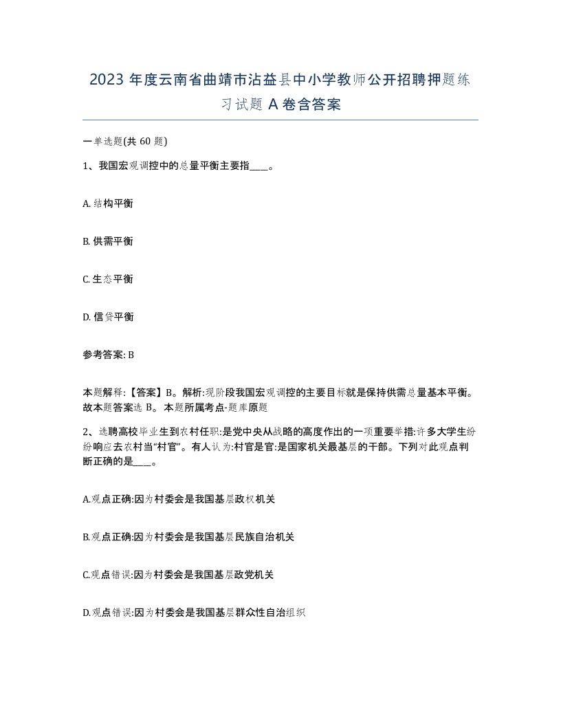 2023年度云南省曲靖市沾益县中小学教师公开招聘押题练习试题A卷含答案