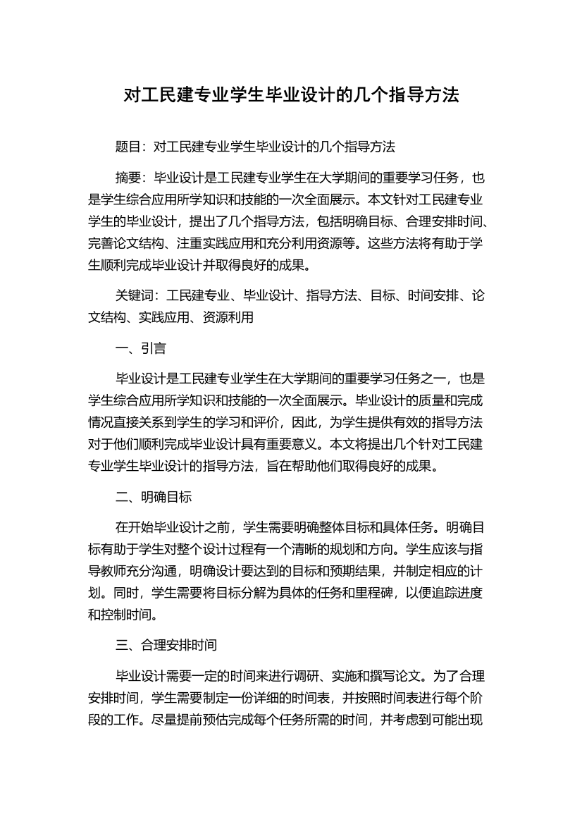 对工民建专业学生毕业设计的几个指导方法