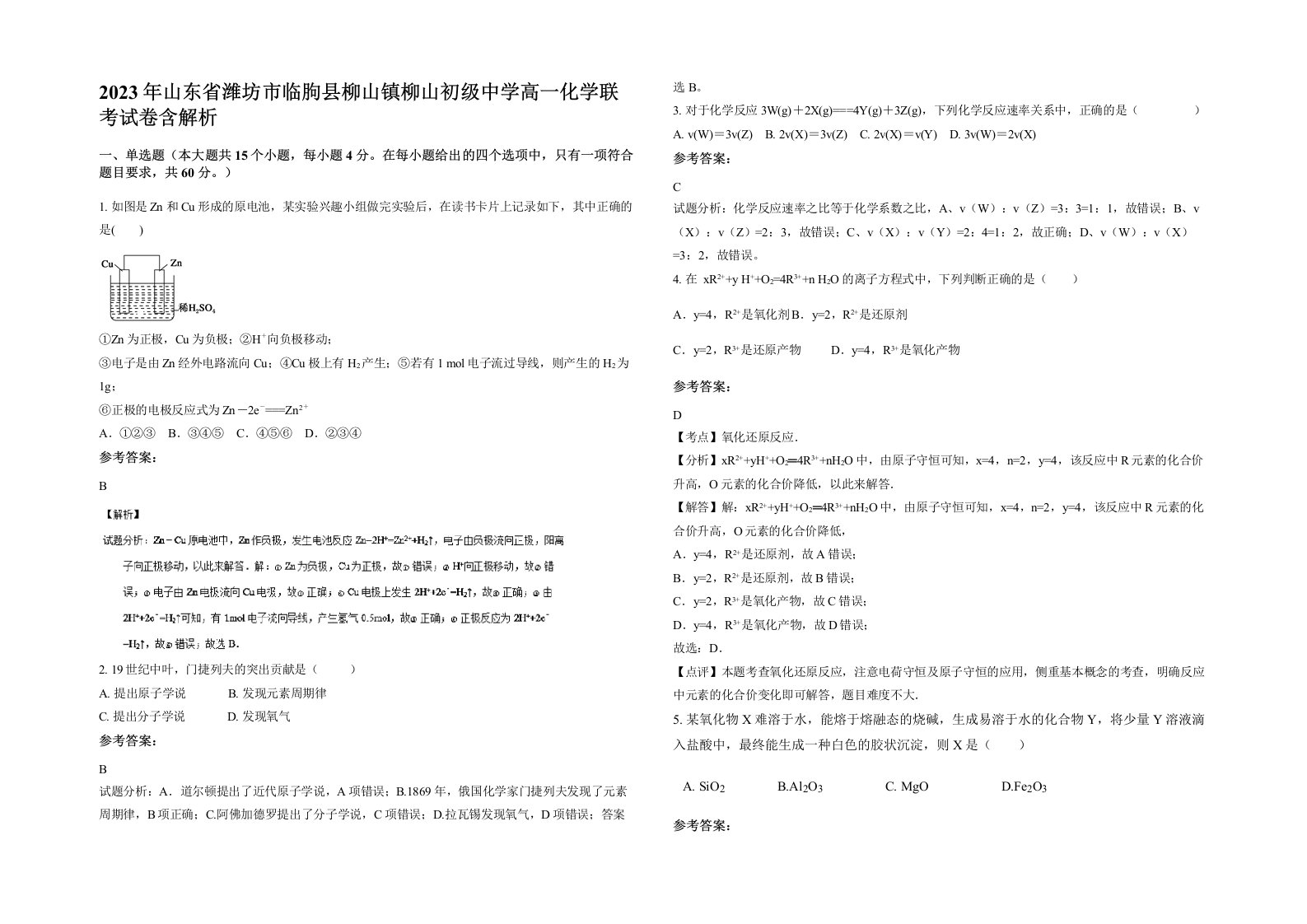 2023年山东省潍坊市临朐县柳山镇柳山初级中学高一化学联考试卷含解析