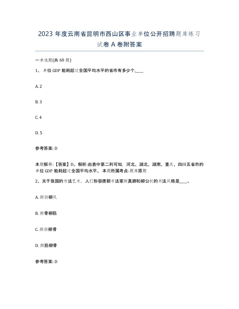 2023年度云南省昆明市西山区事业单位公开招聘题库练习试卷A卷附答案