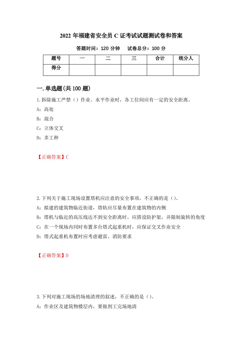 2022年福建省安全员C证考试试题测试卷和答案第91次