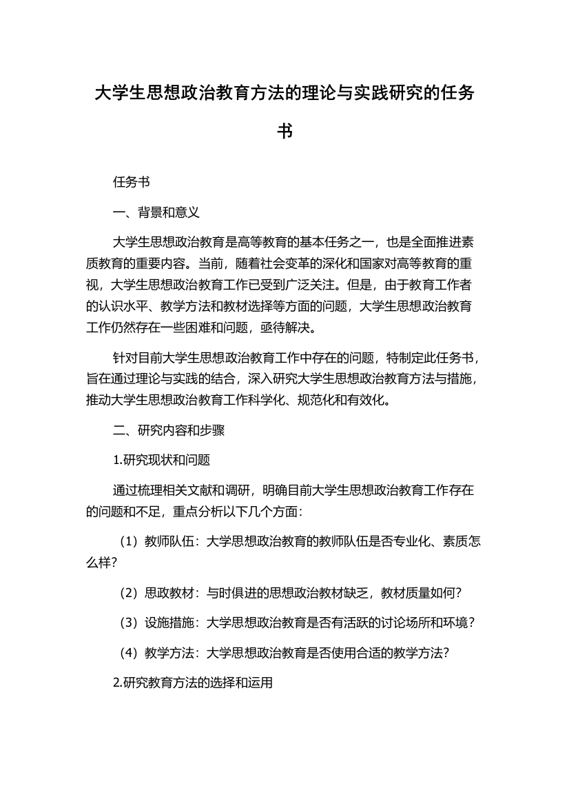 大学生思想政治教育方法的理论与实践研究的任务书