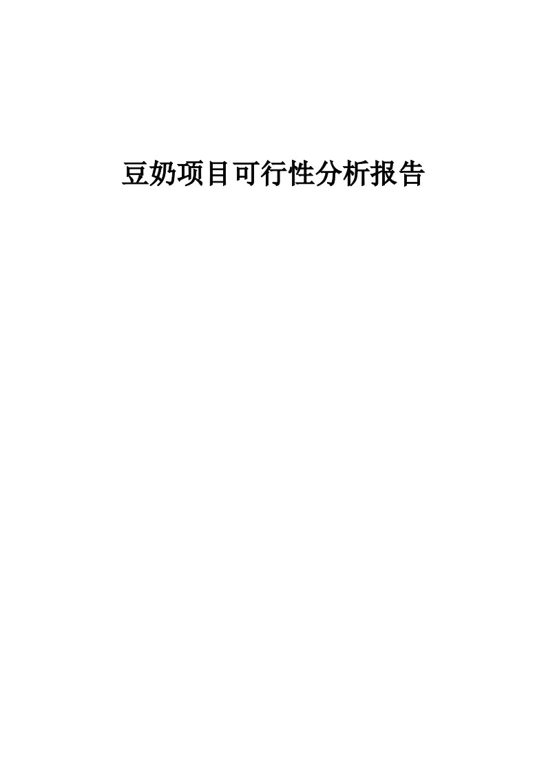 豆奶项目可行性分析报告